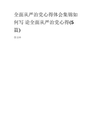 全面从严治党心得体会集锦如何写 论全面从严治党心得(5篇)