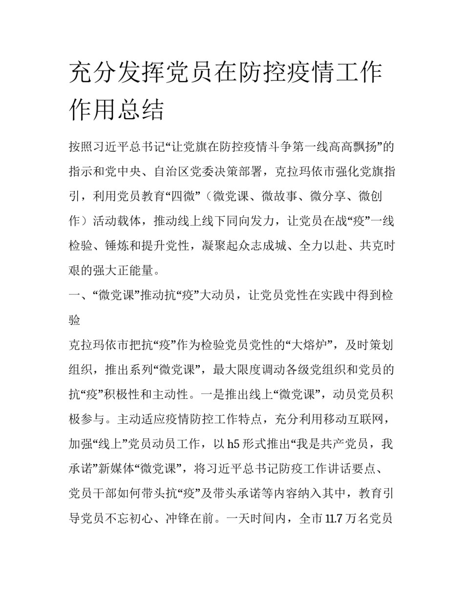 充分发挥党员在防控疫情工作作用总结_第1页