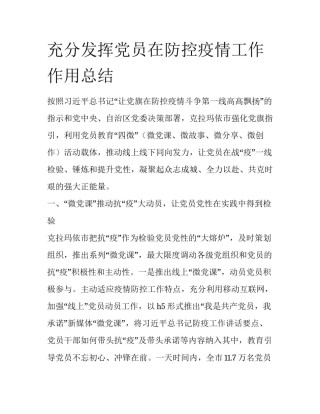 充分发挥党员在防控疫情工作作用总结