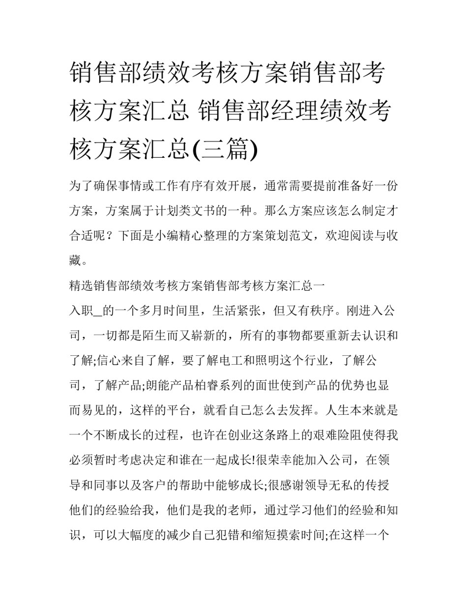 销售部绩效考核方案销售部考核方案汇总 销售部经理绩效考核方案汇总(三篇)_第1页