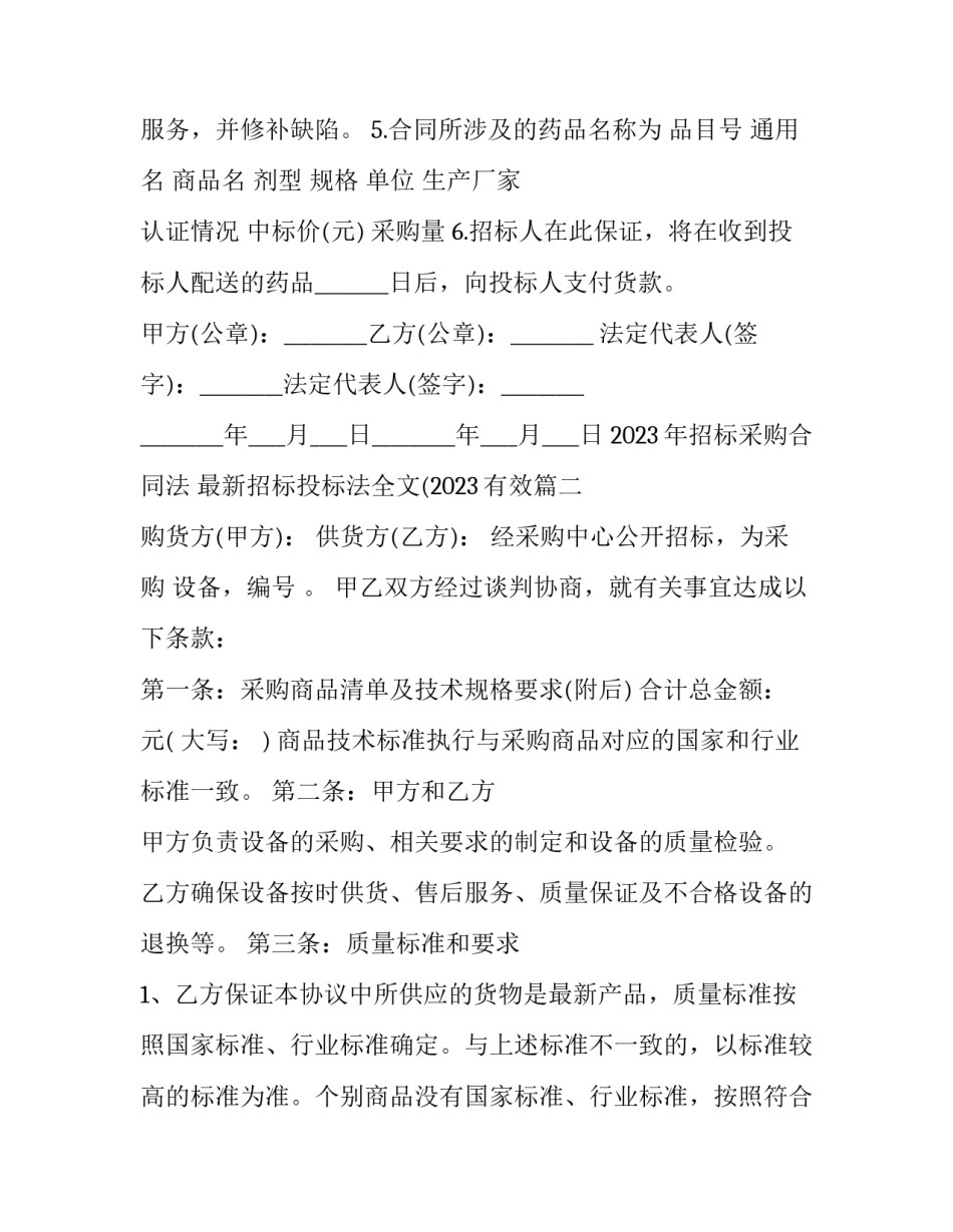 2023年招标采购合同法 最新招标投标法全文(2023有效(13篇)_第2页