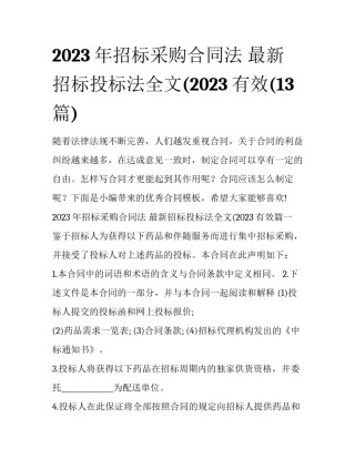 2023年招标采购合同法 最新招标投标法全文(2023有效(13篇)