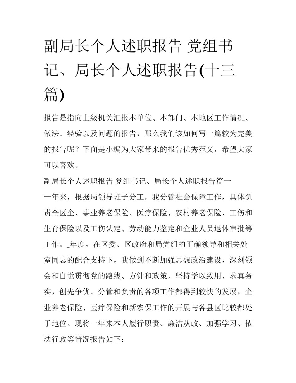 副局长个人述职报告 党组书记、局长个人述职报告(十三篇)_第1页