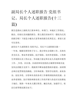 副局长个人述职报告 党组书记、局长个人述职报告(十三篇)