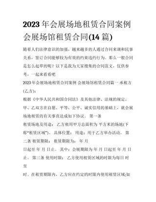 2023年会展场地租赁合同案例 会展场馆租赁合同(14篇)