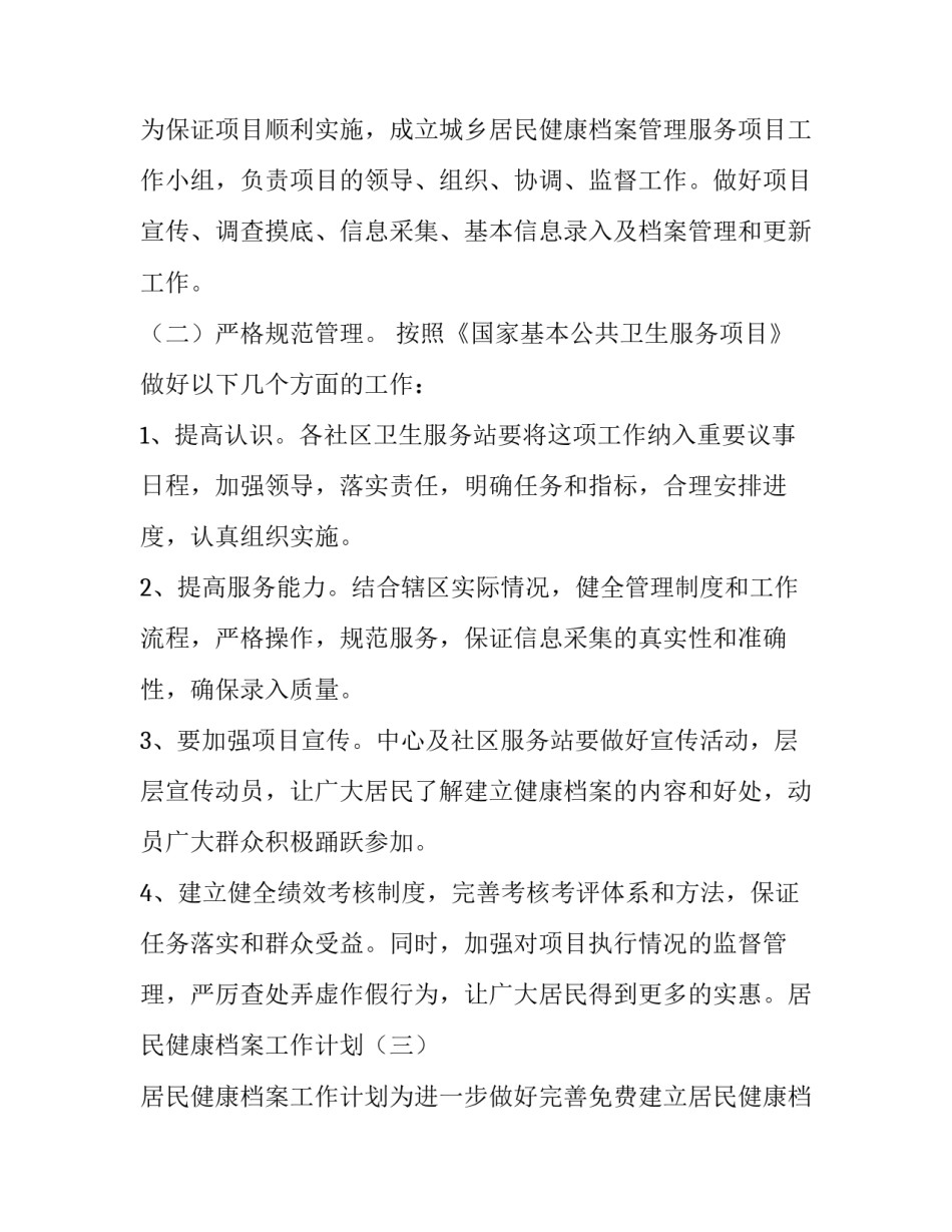 2023年居民健康档案工作计划以后怎么干(6篇)_第3页