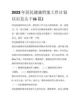 2023年居民健康档案工作计划以后怎么干(6篇)