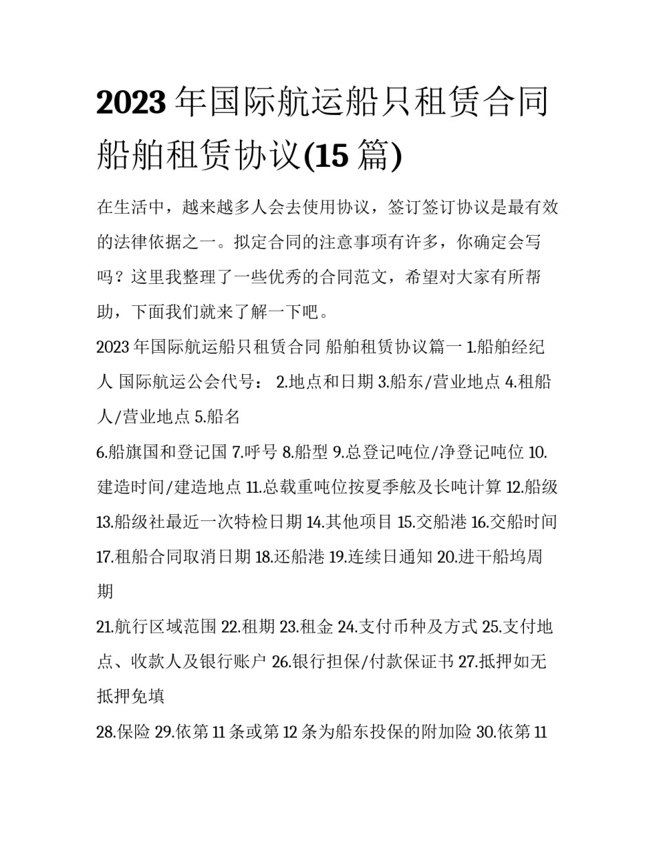 2023年国际航运船只租赁合同 船舶租赁协议(15篇)_第1页
