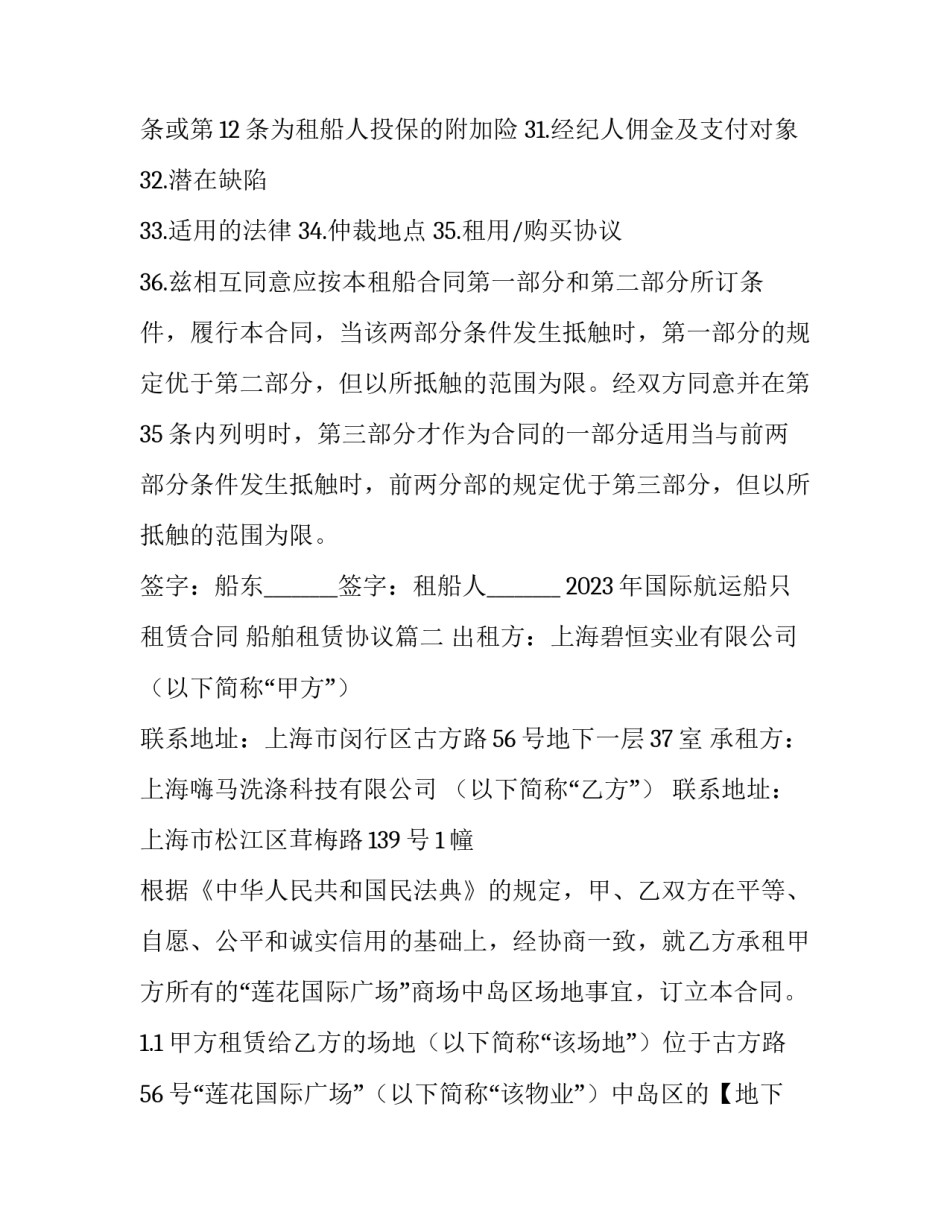 2023年国际航运船只租赁合同 船舶租赁协议(15篇)_第2页