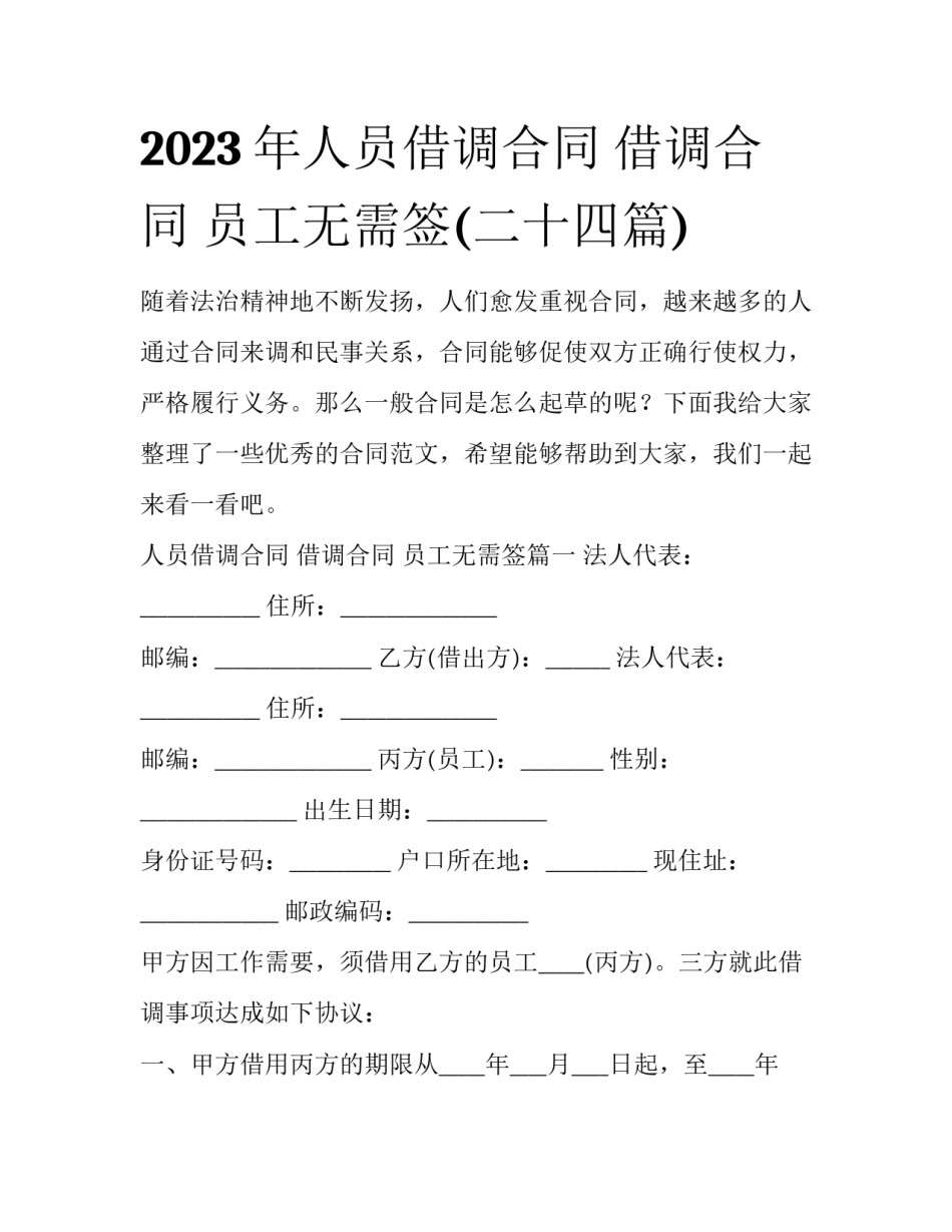 2023年人员借调合同 借调合同 员工无需签(二十四篇)_第1页