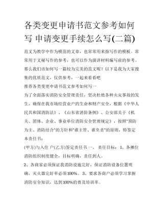 各类变更申请书范文参考如何写 申请变更手续怎么写(二篇)