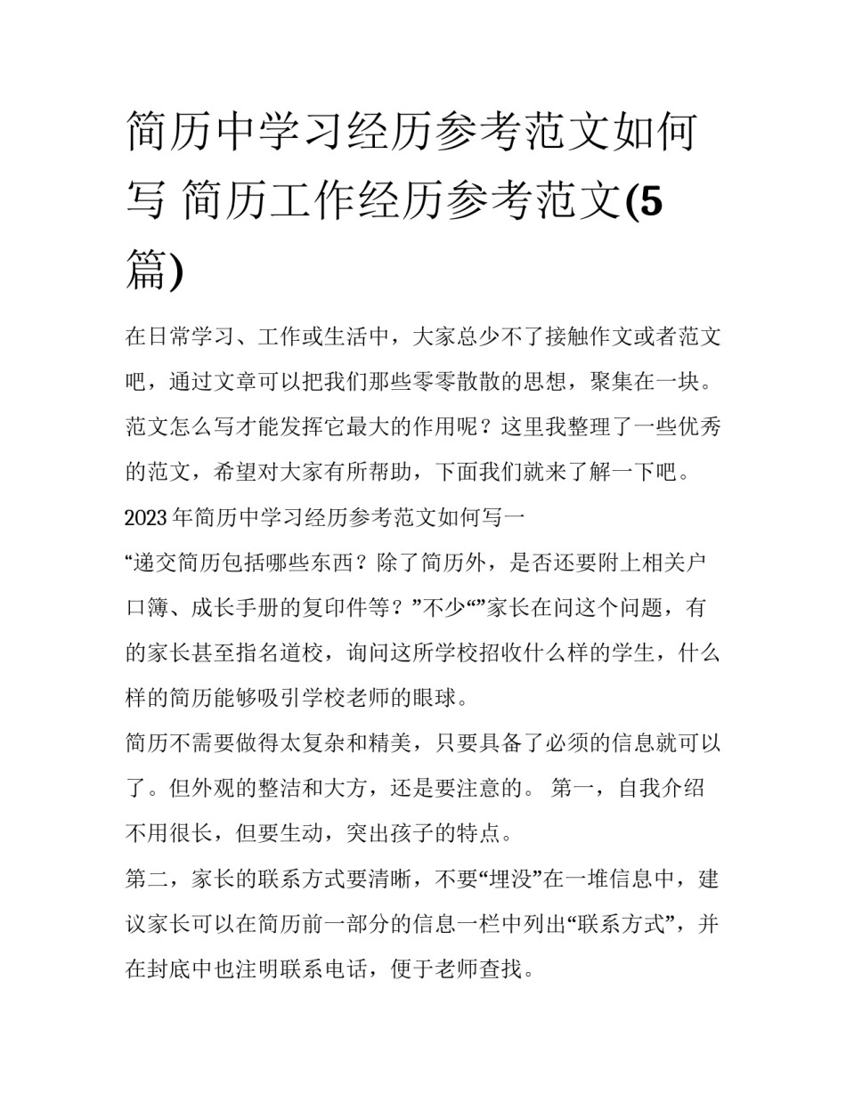 简历中学习经历参考范文如何写 简历工作经历参考范文(5篇)_第1页