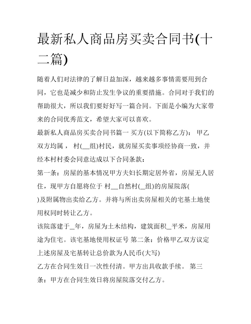 最新私人商品房买卖合同书(十二篇)_第1页