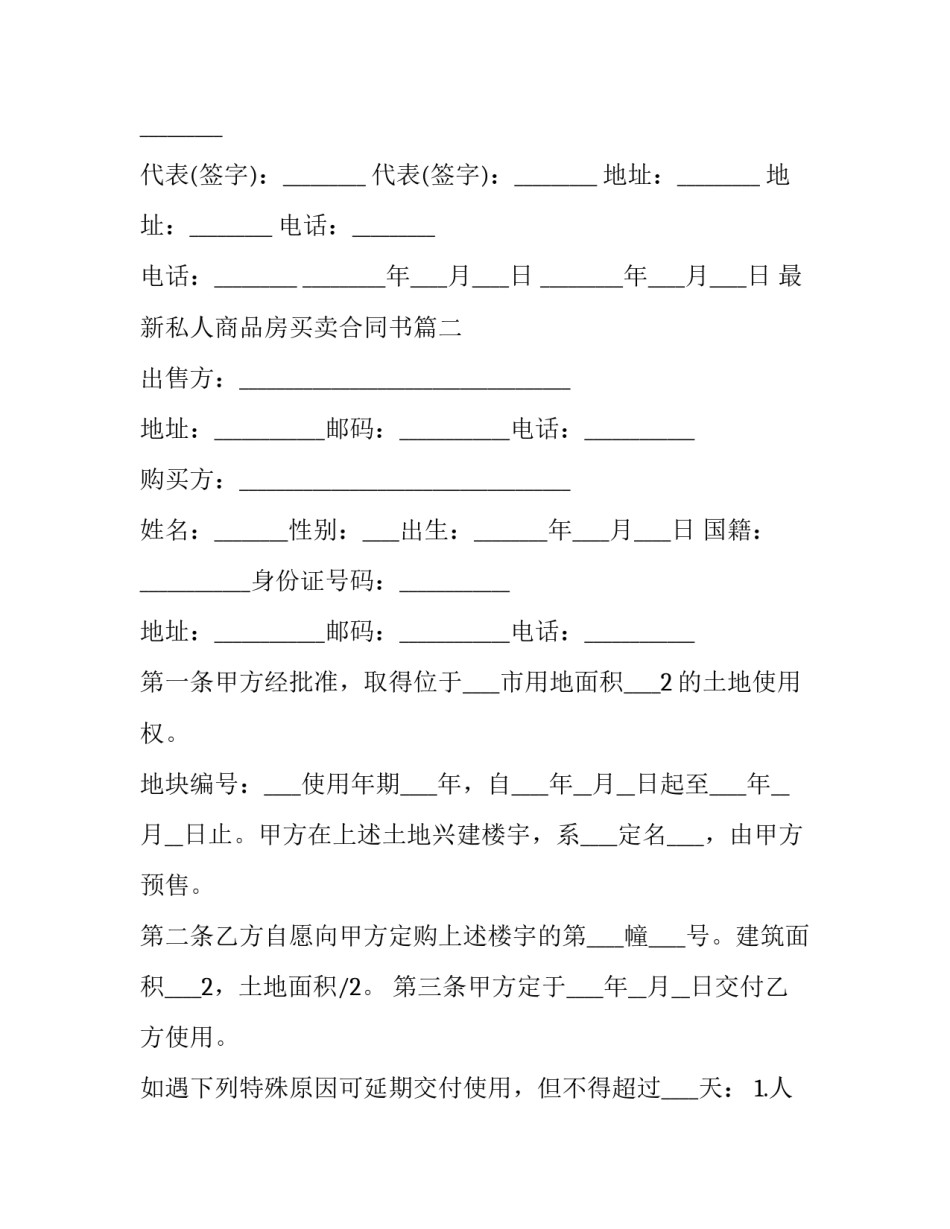 最新私人商品房买卖合同书(十二篇)_第3页