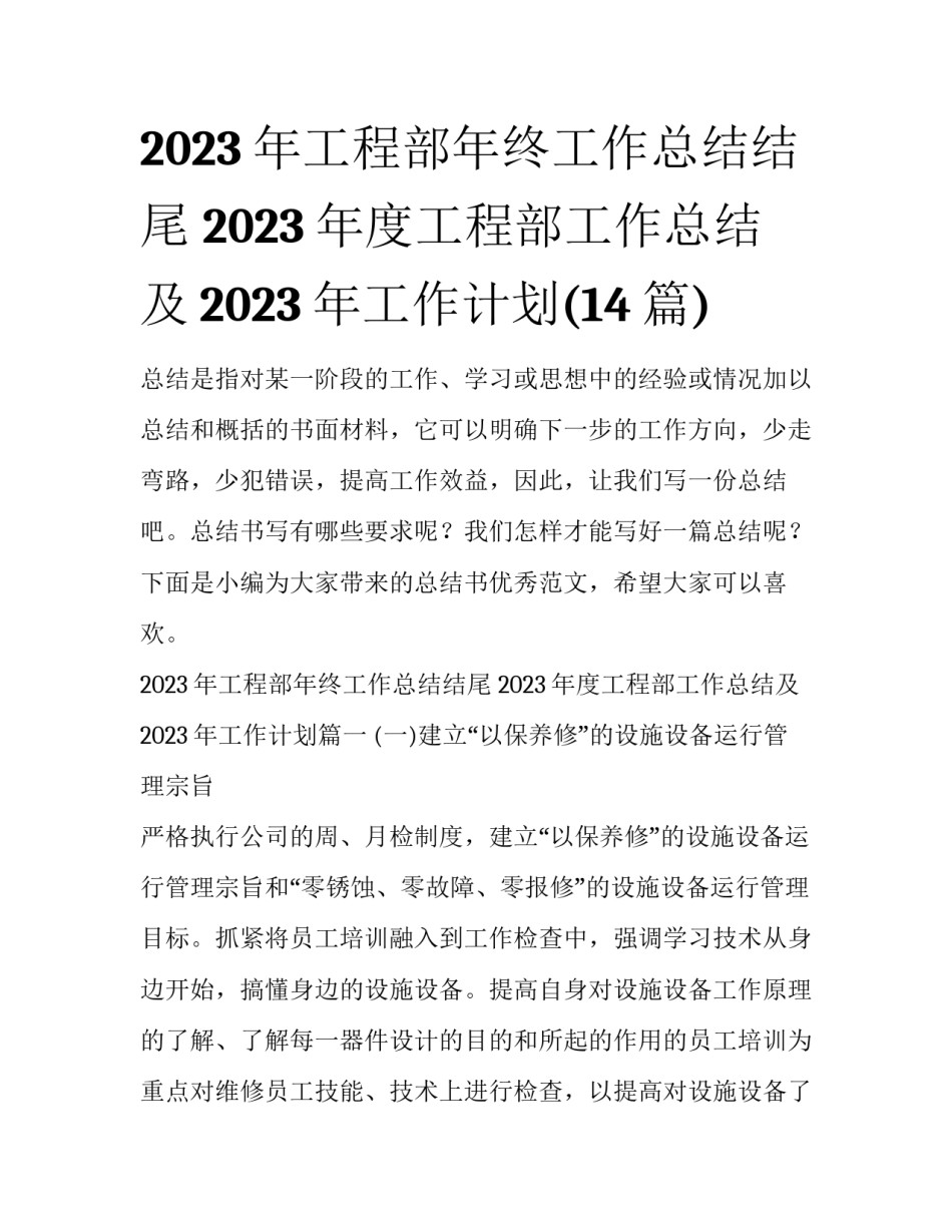 2023年工程部年终工作总结结尾 2023年度工程部工作总结及2023年工作计划(14篇)_第1页
