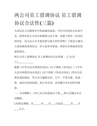 两公司员工借调协议 员工借调协议合法性(三篇)
