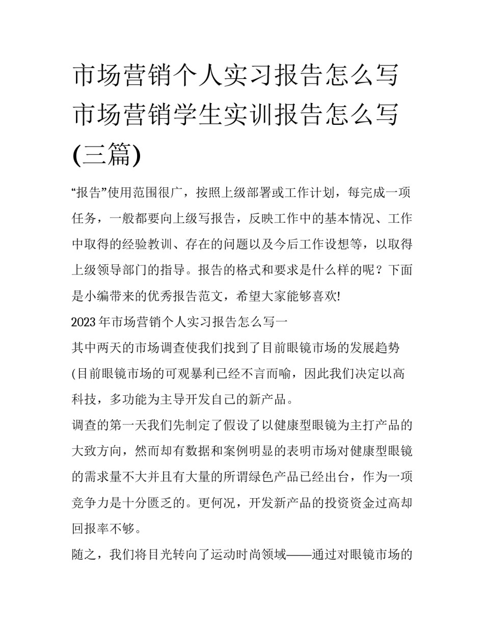 市场营销个人实习报告怎么写 市场营销学生实训报告怎么写(三篇)_第1页