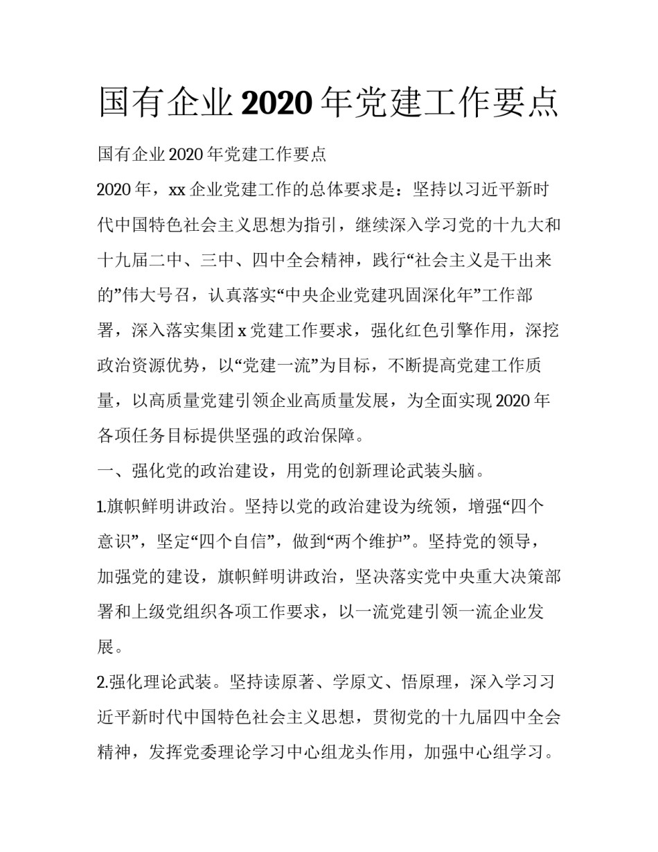 国有企业2020年党建工作要点_第1页