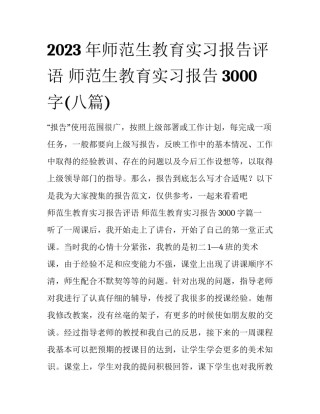 2023年师范生教育实习报告评语 师范生教育实习报告3000字(八篇)
