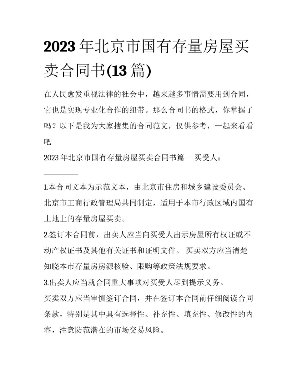 2023年北京市国有存量房屋买卖合同书(13篇)_第1页