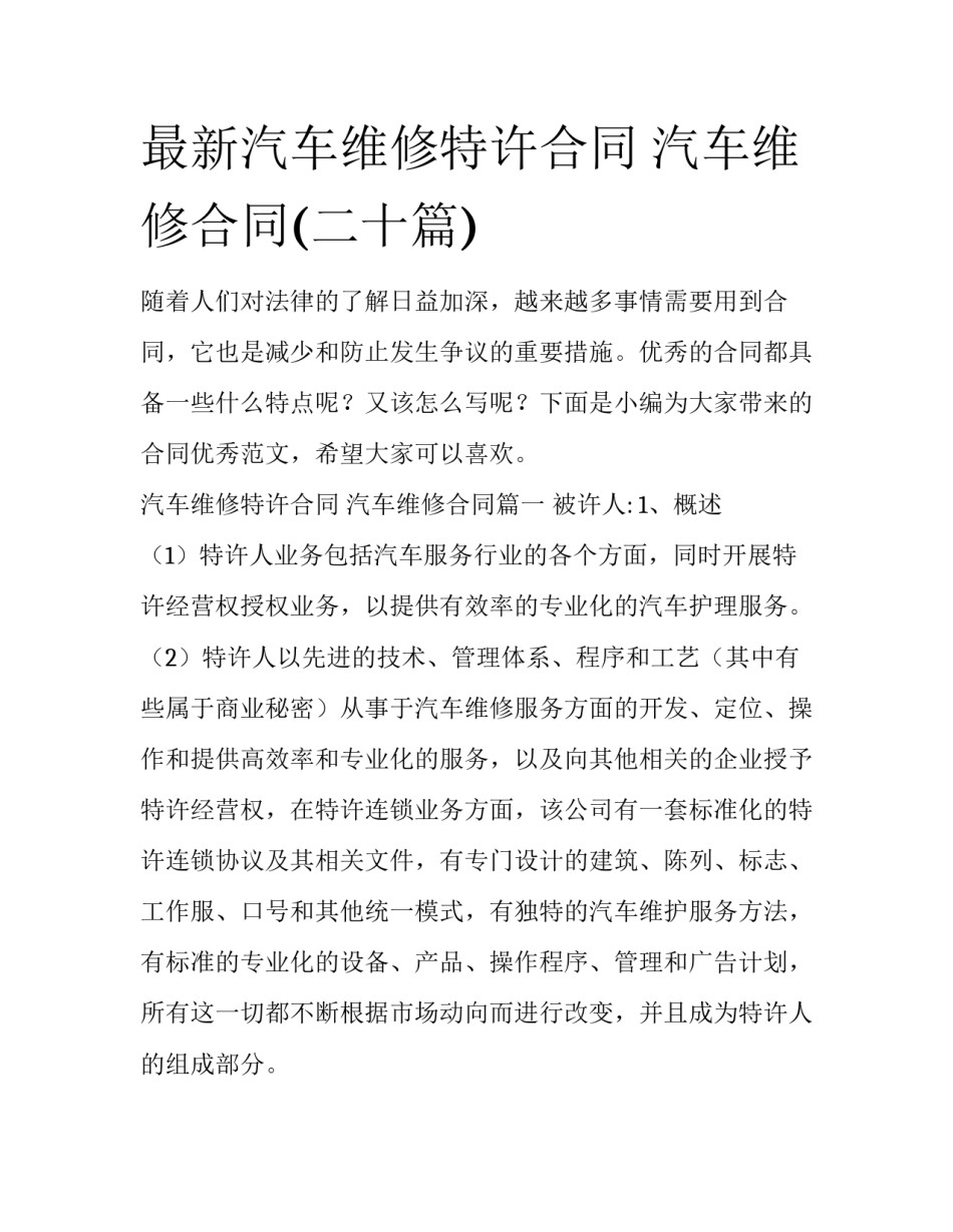 最新汽车维修特许合同 汽车维修合同(二十篇)_第1页