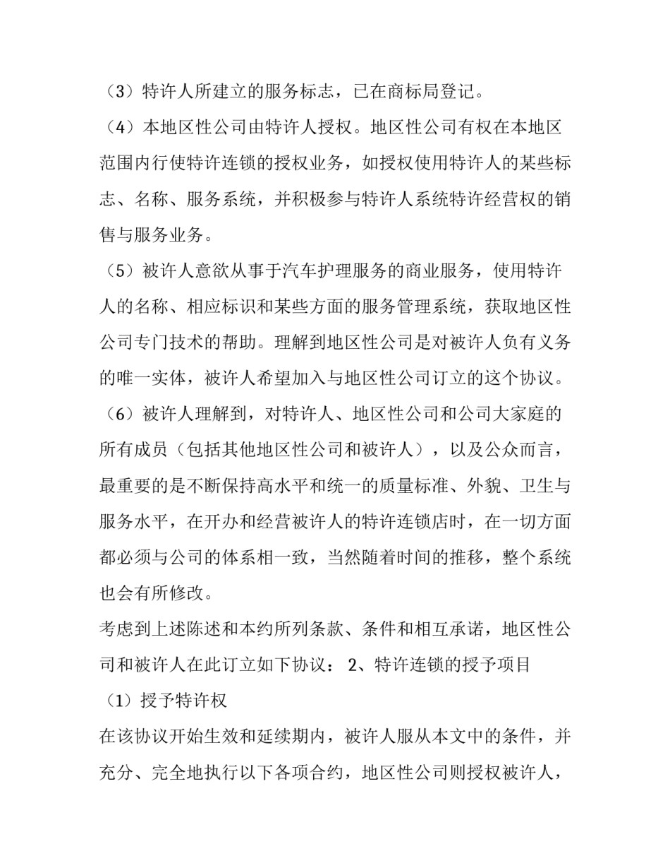 最新汽车维修特许合同 汽车维修合同(二十篇)_第2页