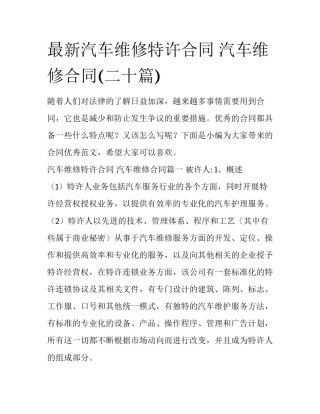 最新汽车维修特许合同 汽车维修合同(二十篇)