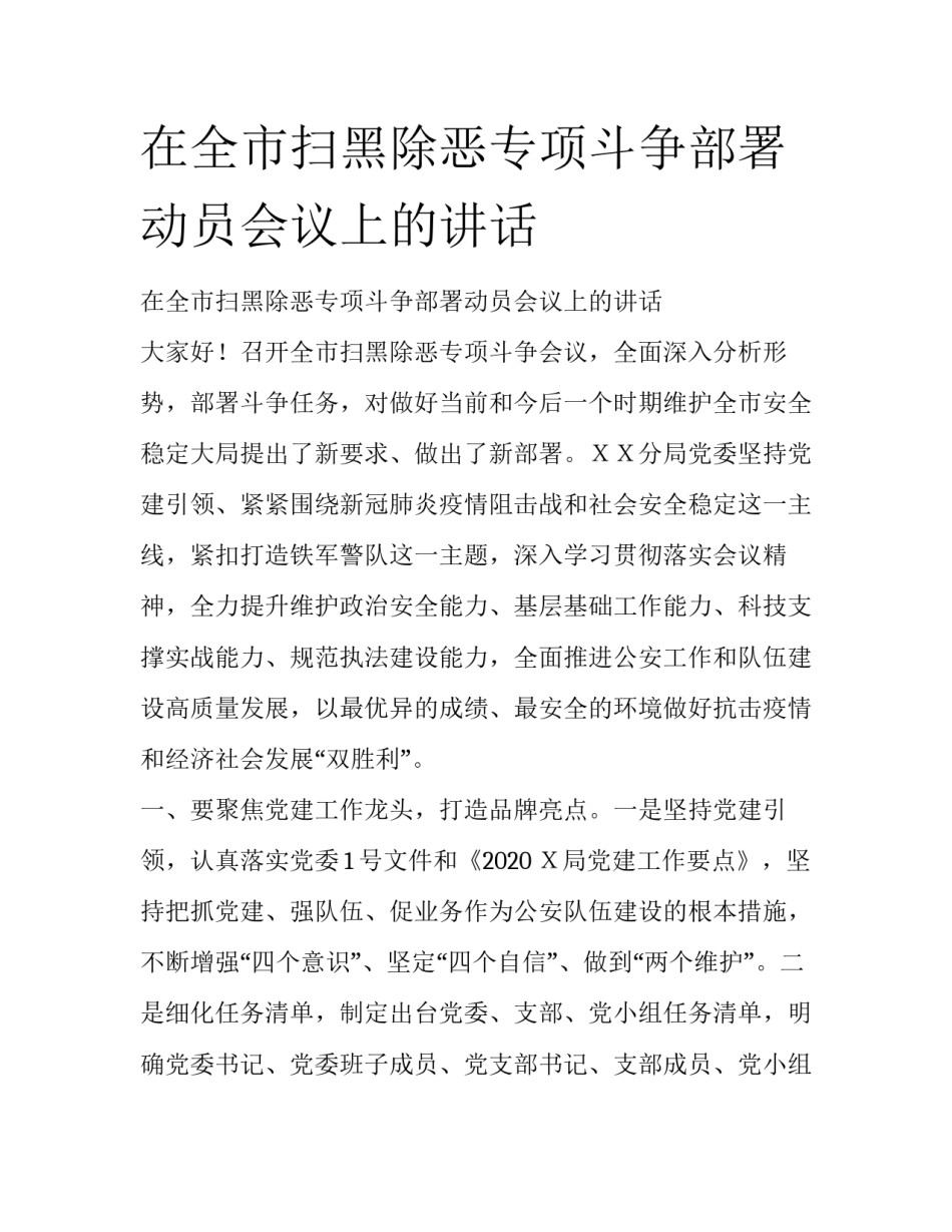 在全市扫黑除恶专项斗争部署动员会议上的讲话_第1页