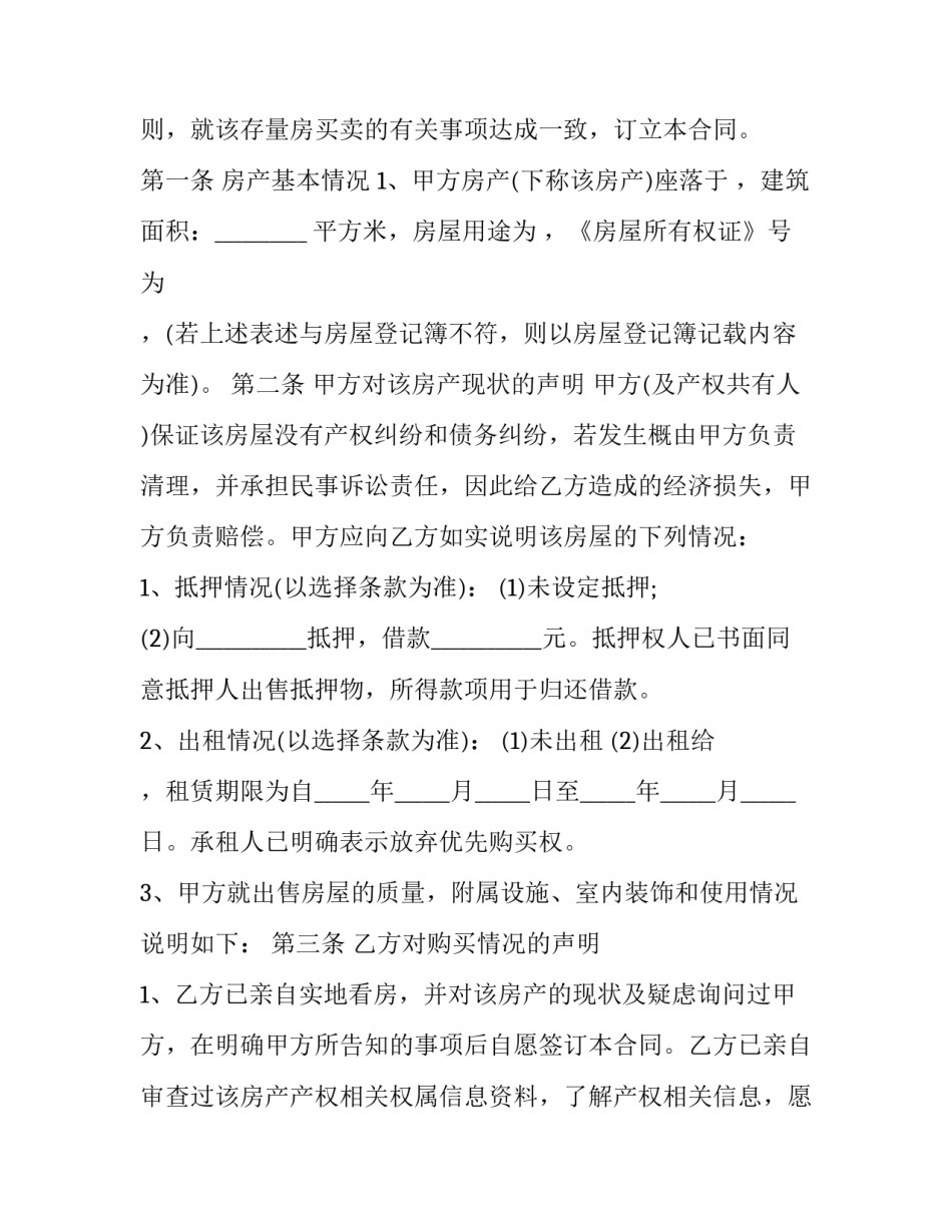 存量房买卖合同 存量房买卖合同价格写的和成交价不一样(十四篇)_第2页