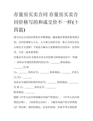 存量房买卖合同 存量房买卖合同价格写的和成交价不一样(十四篇)