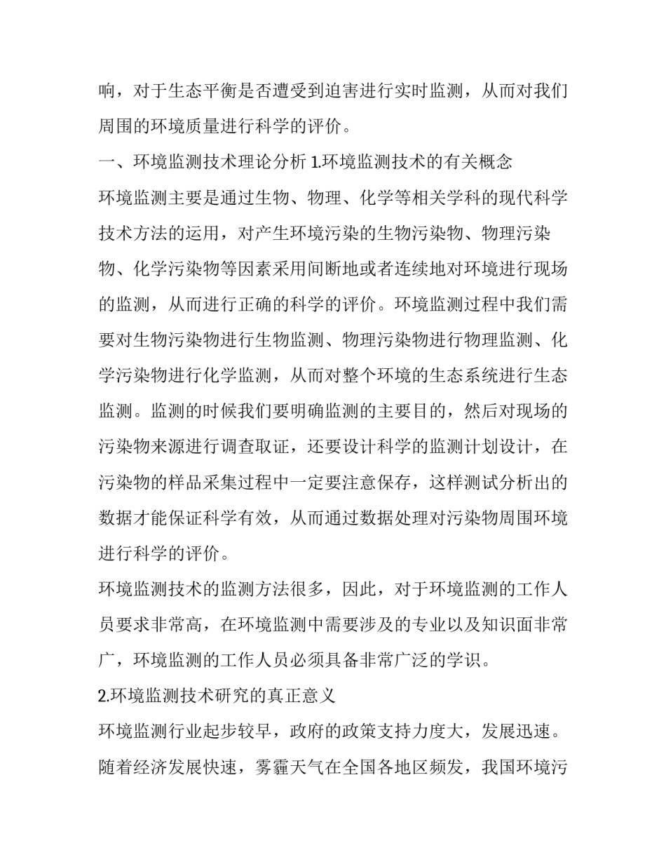 环境监测技术在我国的发展现状及方向分析_第2页