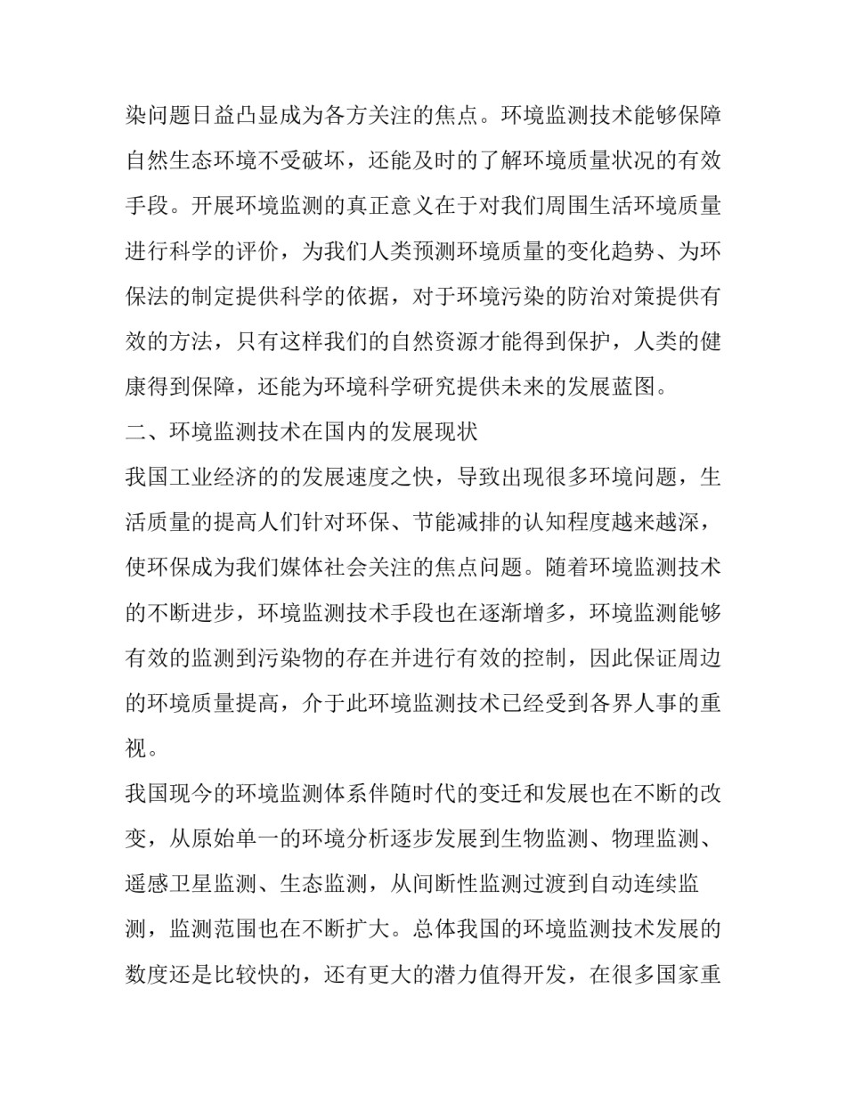 环境监测技术在我国的发展现状及方向分析_第3页