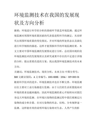 环境监测技术在我国的发展现状及方向分析