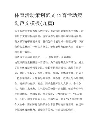 体育活动策划范文 体育活动策划范文模板(九篇)