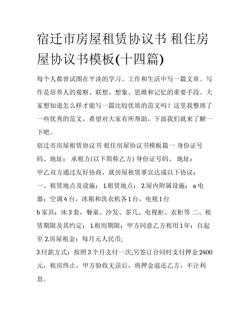 宿迁市房屋租赁协议书 租住房屋协议书模板(十四篇)_第1页