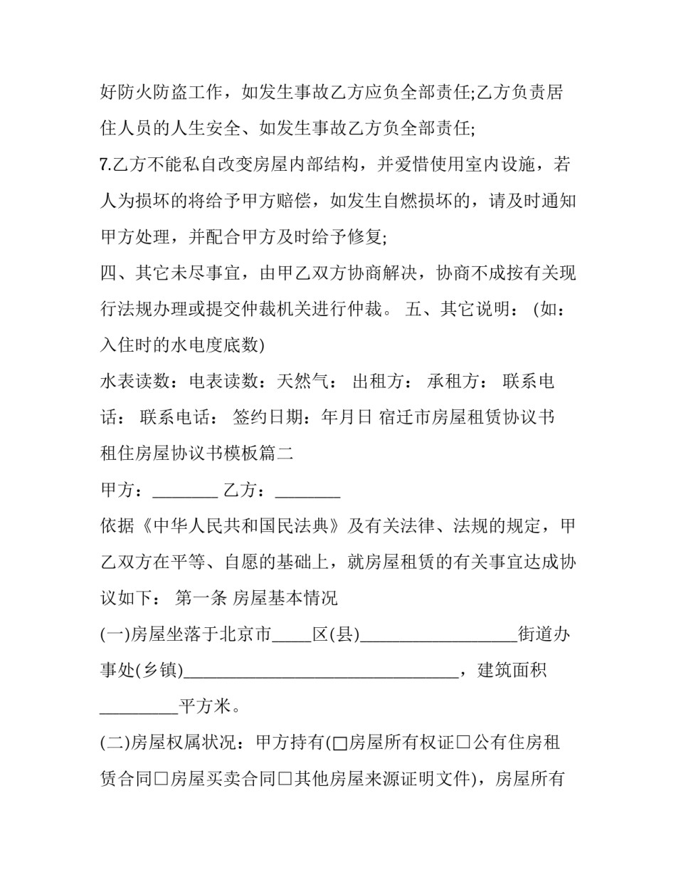 宿迁市房屋租赁协议书 租住房屋协议书模板(十四篇)_第3页