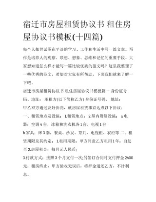 宿迁市房屋租赁协议书 租住房屋协议书模板(十四篇)