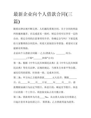 最新企业向个人借款合同(三篇)