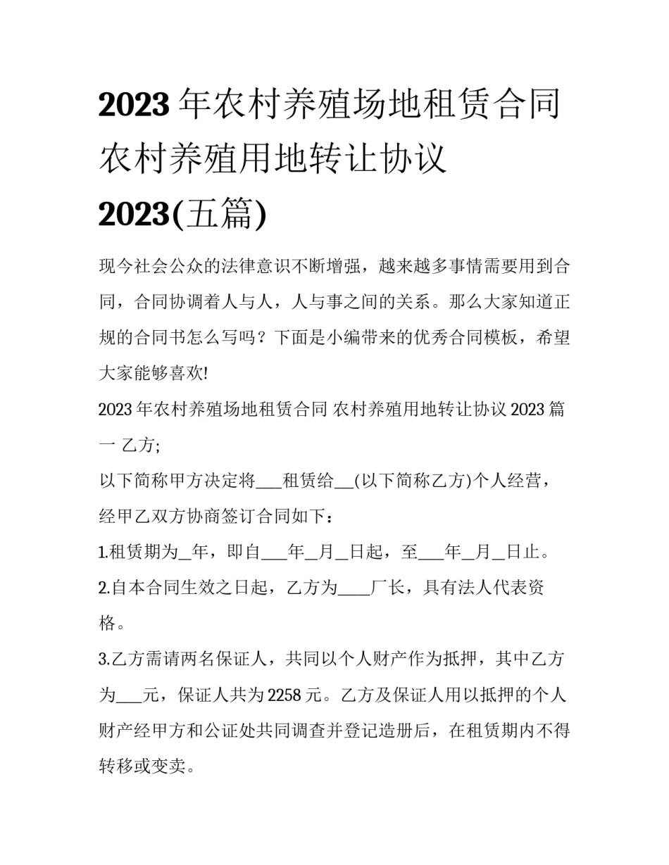 2023年农村养殖场地租赁合同 农村养殖用地转让协议2023(五篇)_第1页