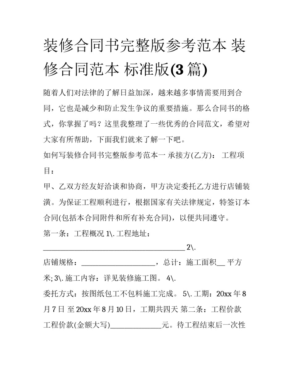 装修合同书完整版参考范本 装修合同范本 标准版(3篇)_第1页