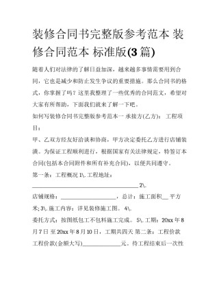 装修合同书完整版参考范本 装修合同范本 标准版(3篇)