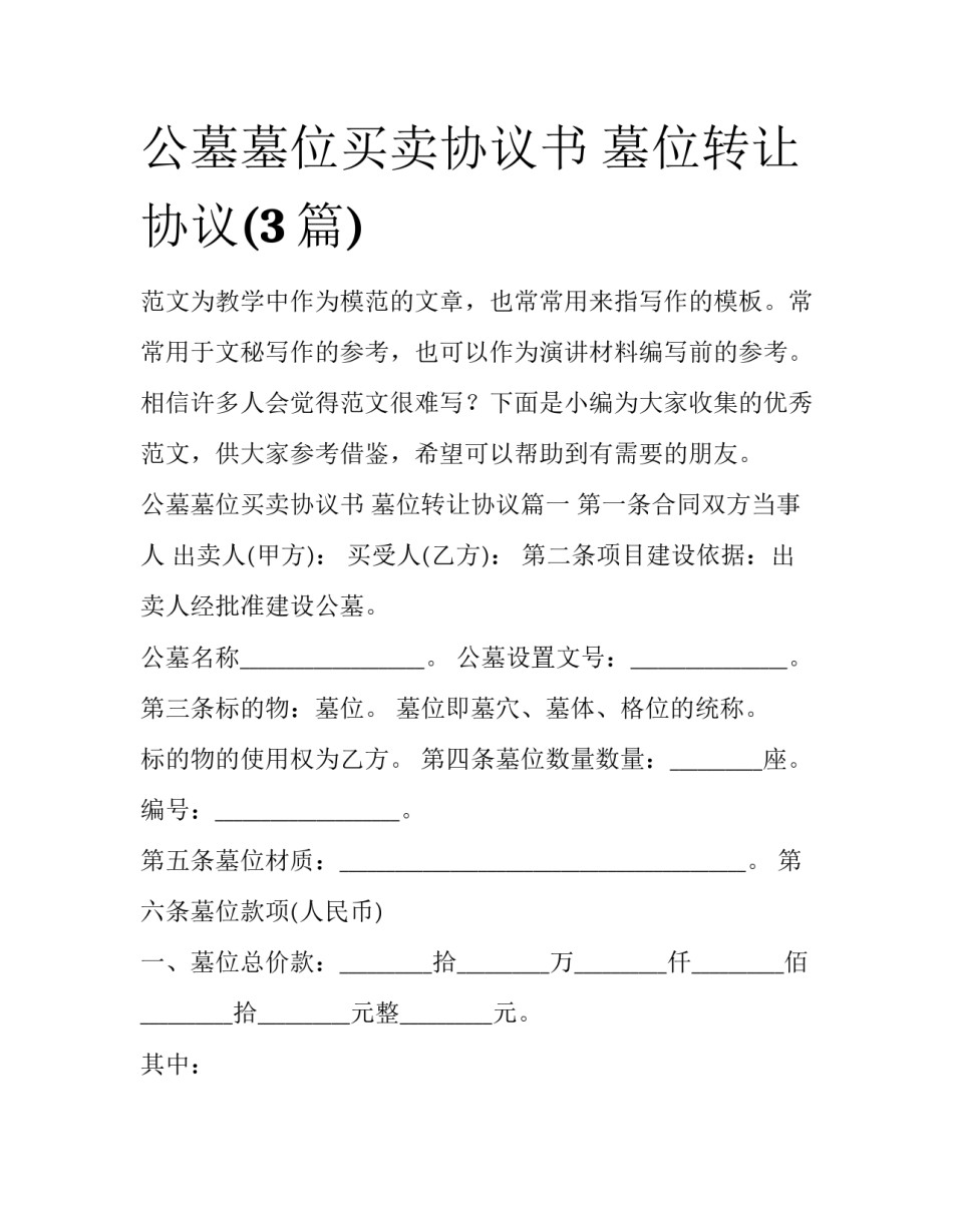 公墓墓位买卖协议书 墓位转让协议(3篇)_第1页