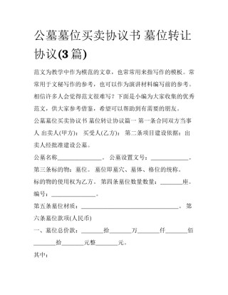公墓墓位买卖协议书 墓位转让协议(3篇)