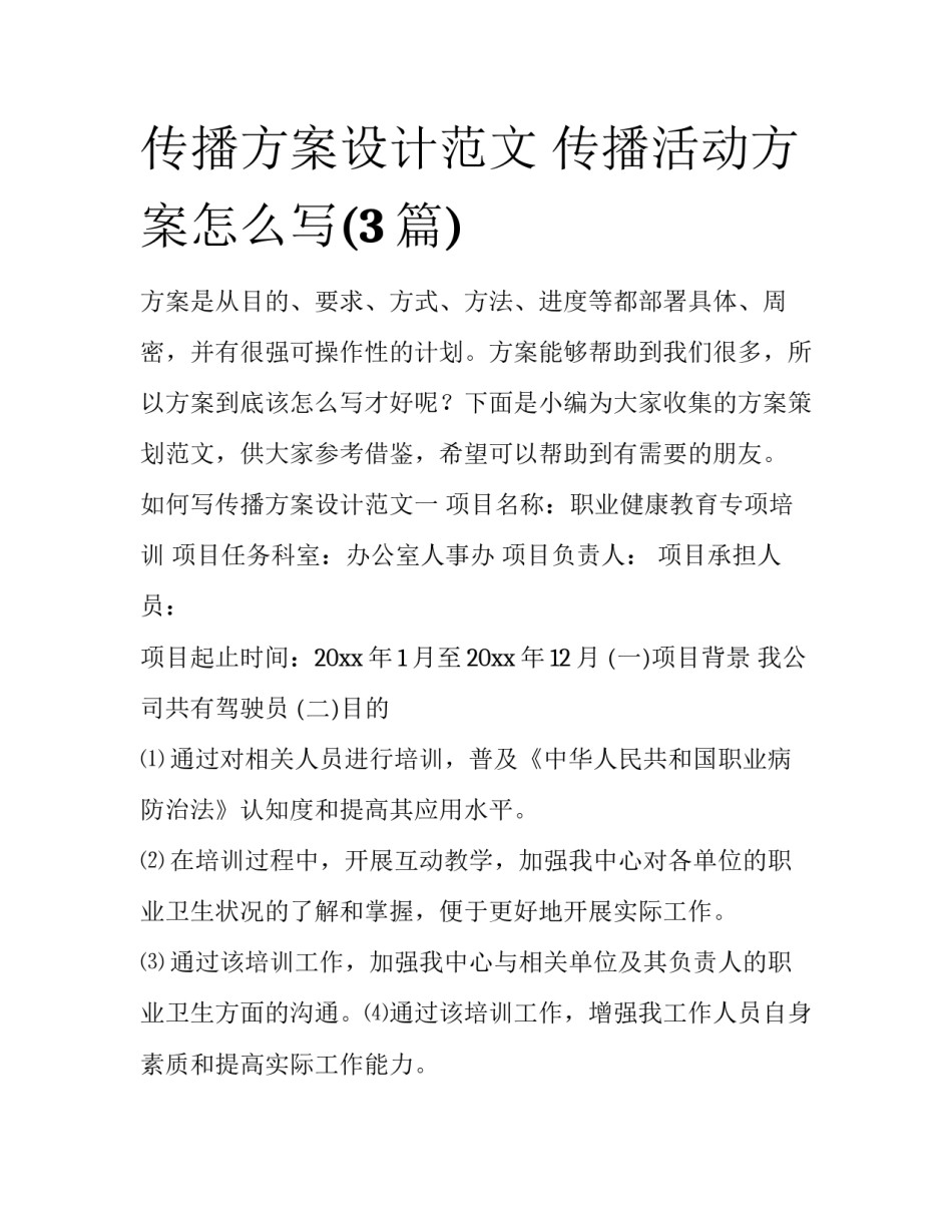 传播方案设计范文 传播活动方案怎么写(3篇)_第1页