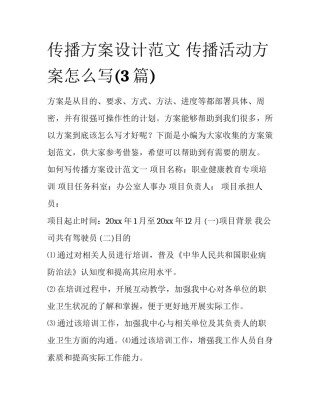 传播方案设计范文 传播活动方案怎么写(3篇)