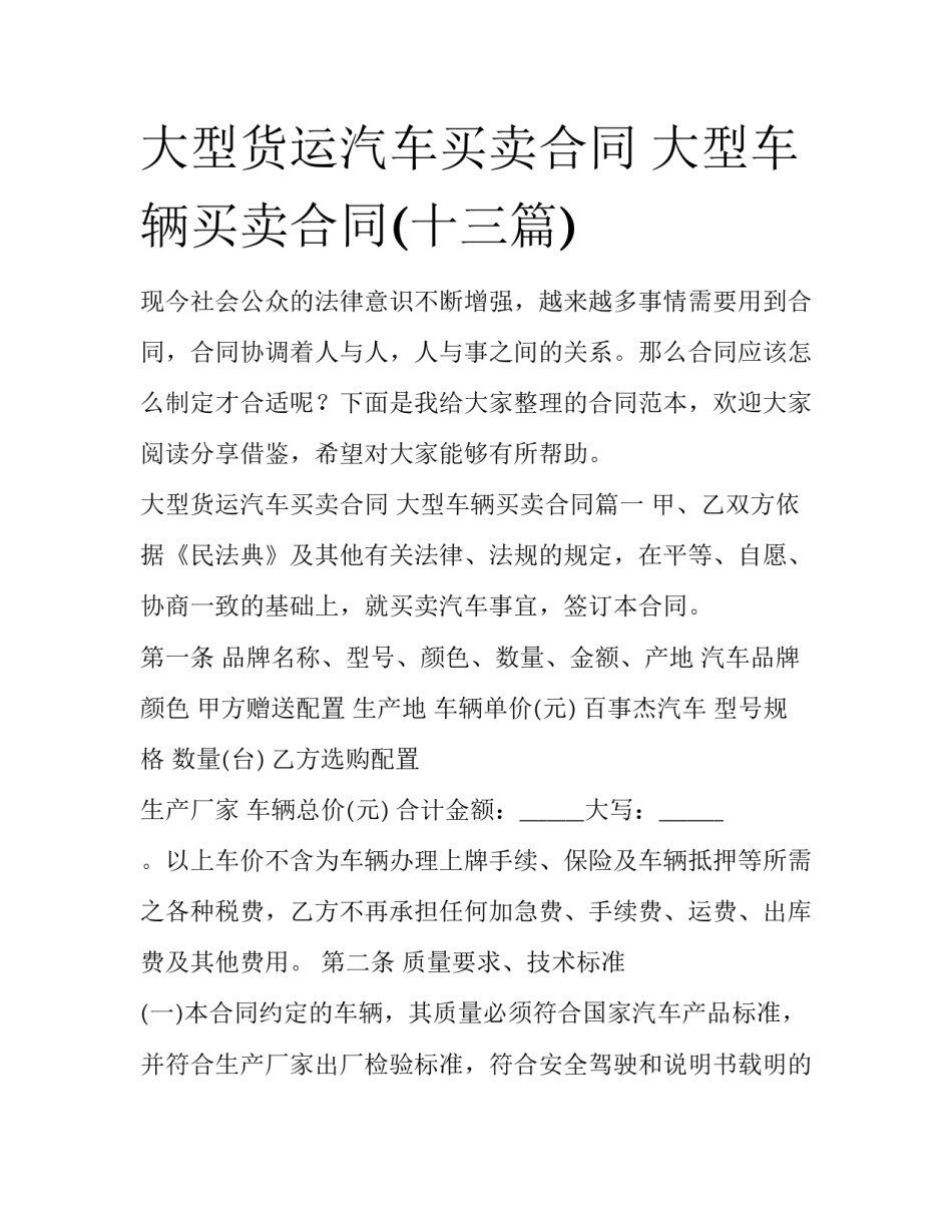 大型货运汽车买卖合同 大型车辆买卖合同(十三篇)_第1页