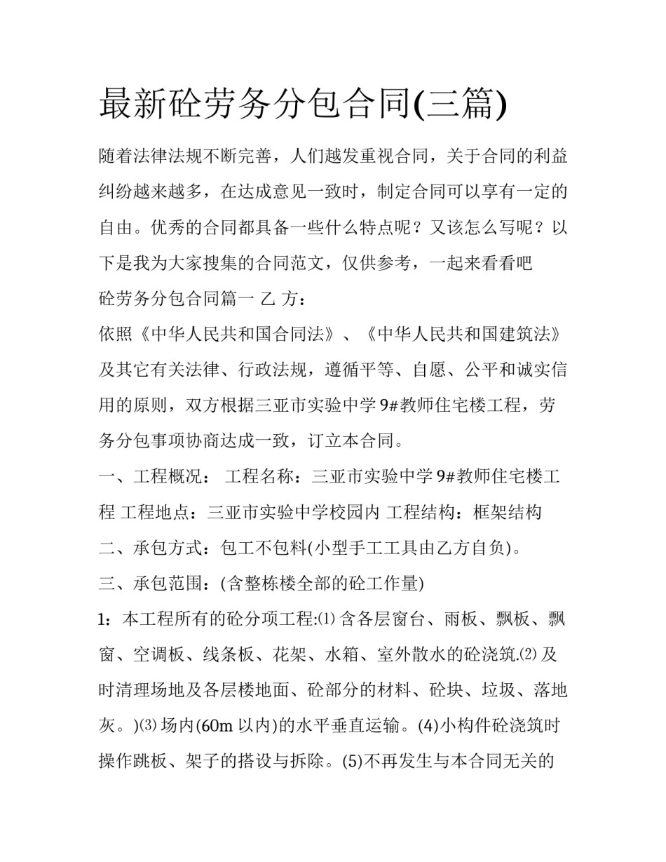 最新砼劳务分包合同(三篇)_第1页