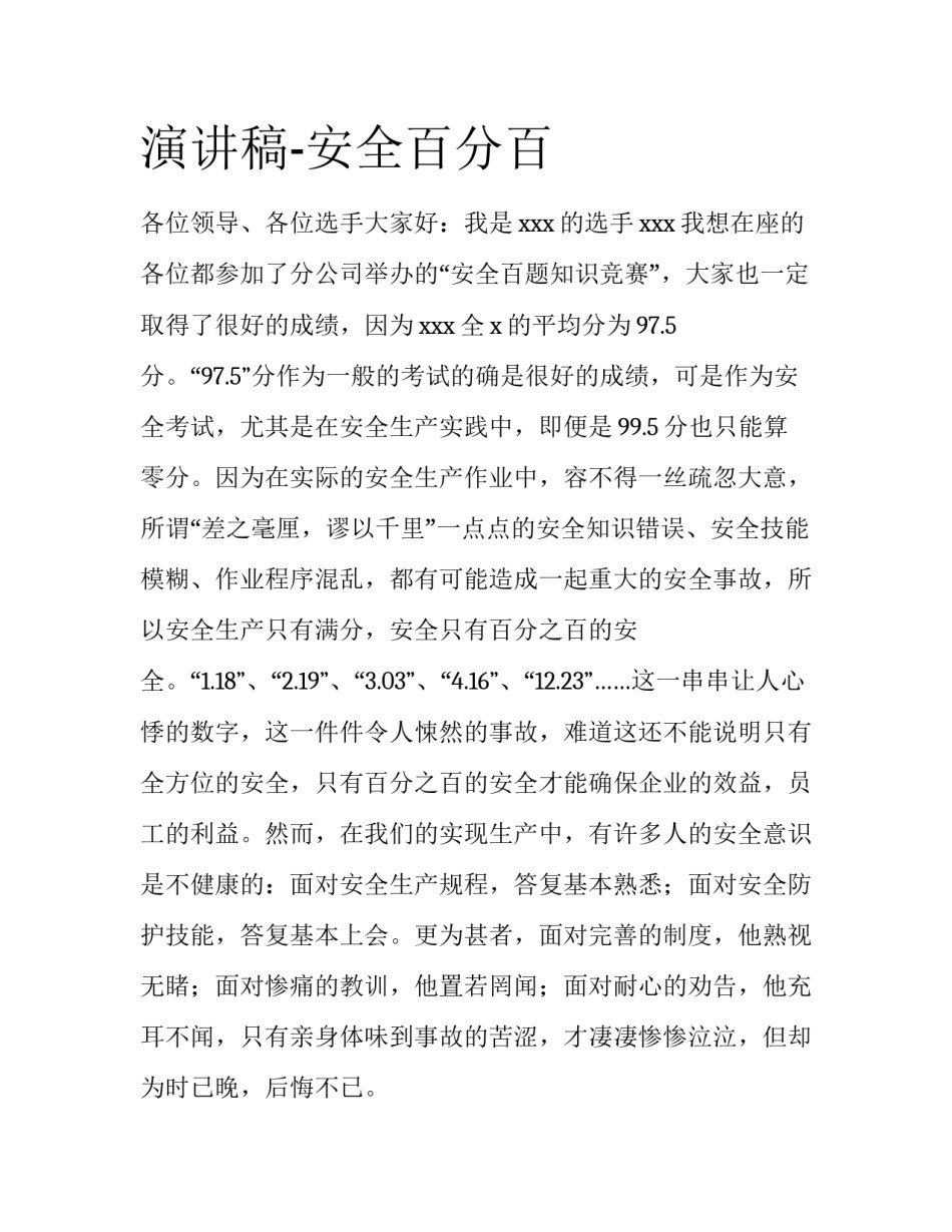 演讲稿-安全百分百_第1页