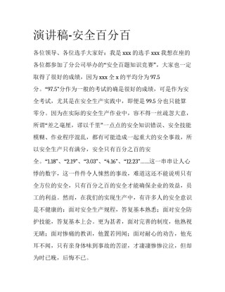 演讲稿-安全百分百