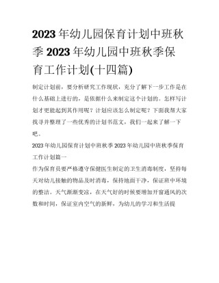 2023年幼儿园保育计划中班秋季 2023年幼儿园中班秋季保育工作计划(十四篇)